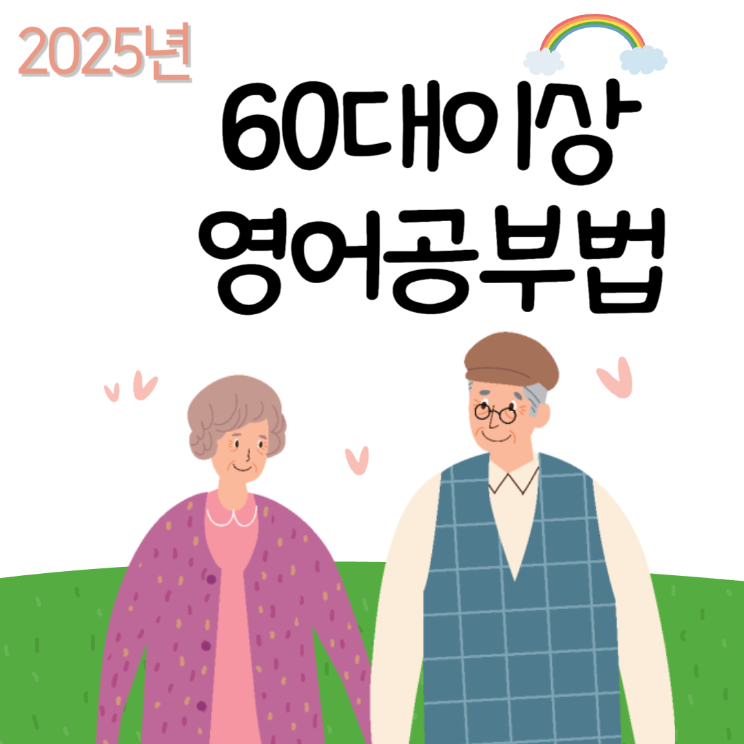 60대 이상을 위한 쉬운 영어 공부: 실생활에서 유용한 영어 질문과 답변