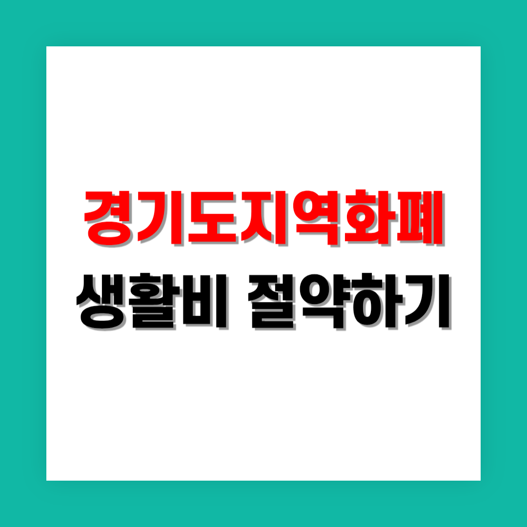 경기지역화폐 1년 사용 시 절약되는 금액 계산법