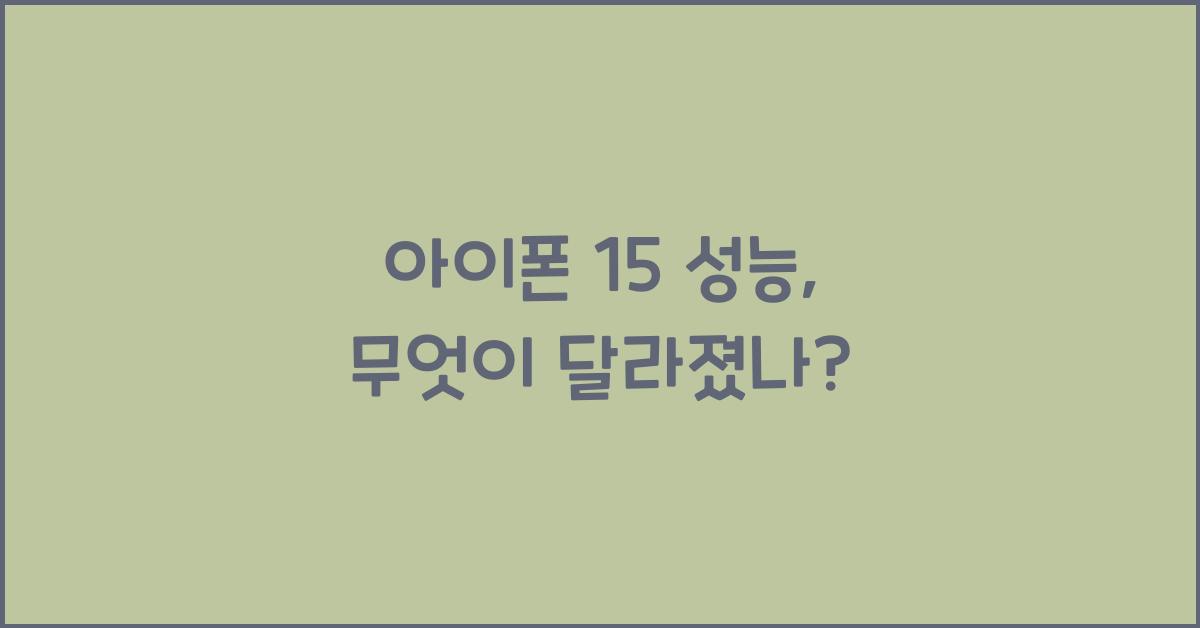 아이폰 15 성능