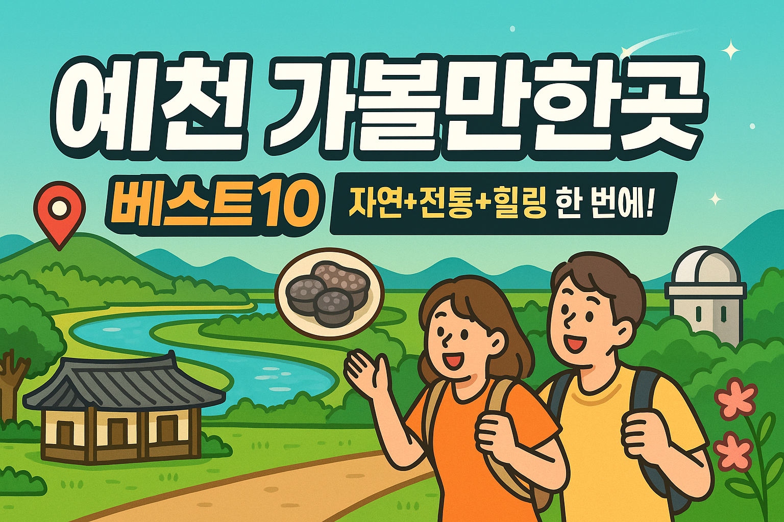 예천 가볼만한곳 베스트10