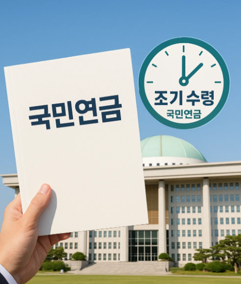 국민연금 조기수령