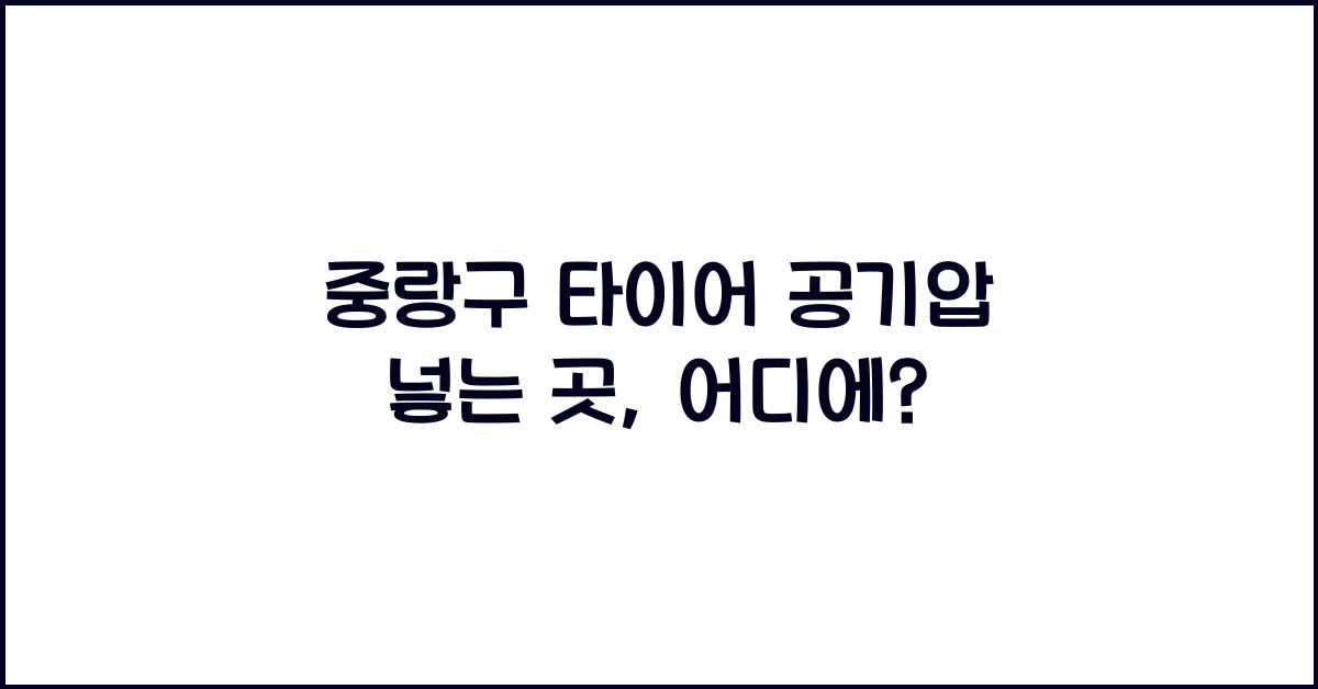 중랑구 타이어 공기압 넣는 곳