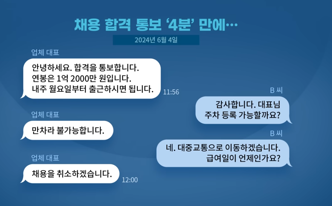 채용 합격 통보 4분 만에 취소 사건 요약