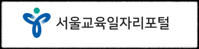서울시교육청 구인구직