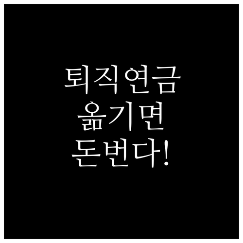 성공적인 퇴직연금 이전을 위한 전략적..