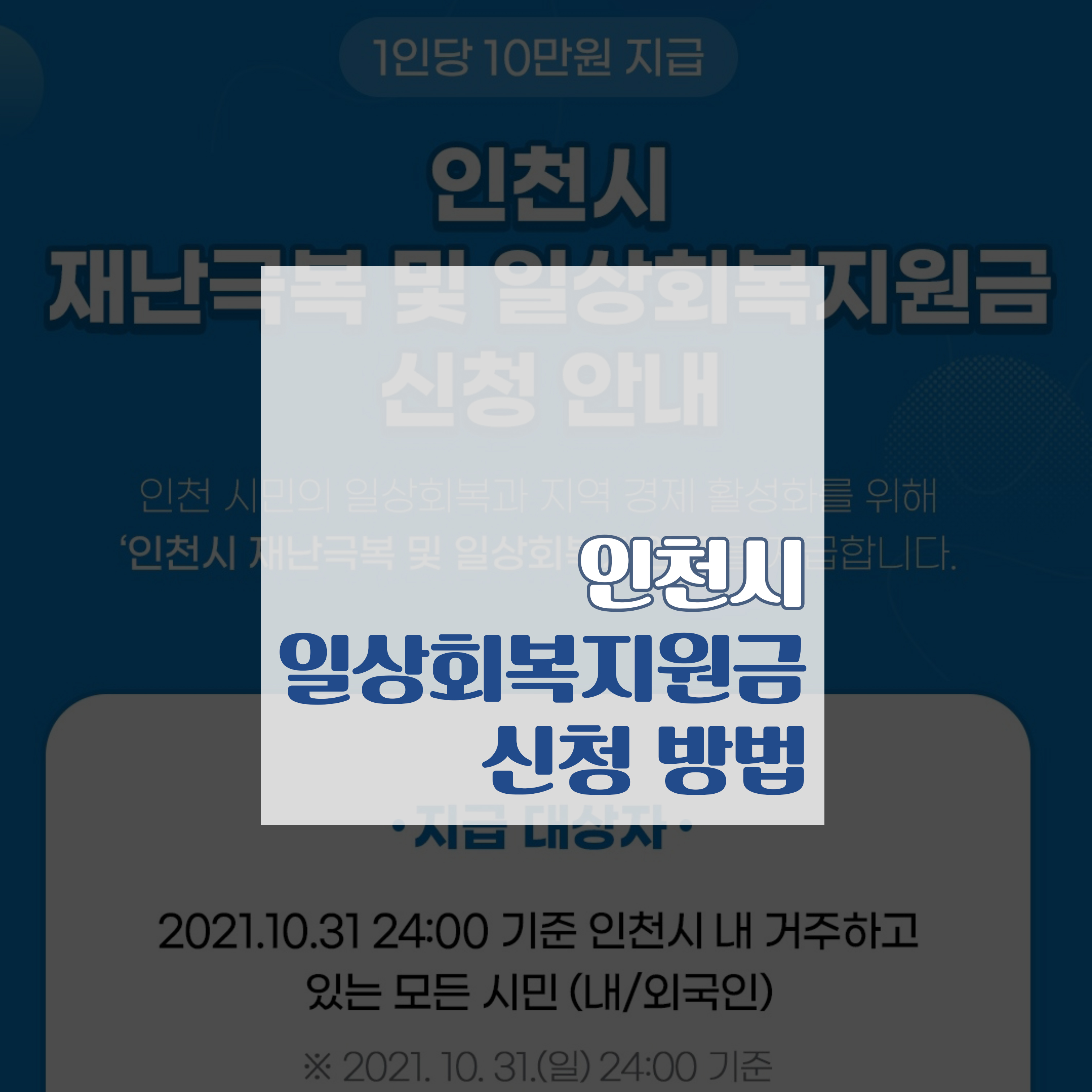 파란색 배경에 재난극복 및 일상회복지원금 신청 안내가 하얀색 글로 써져있다