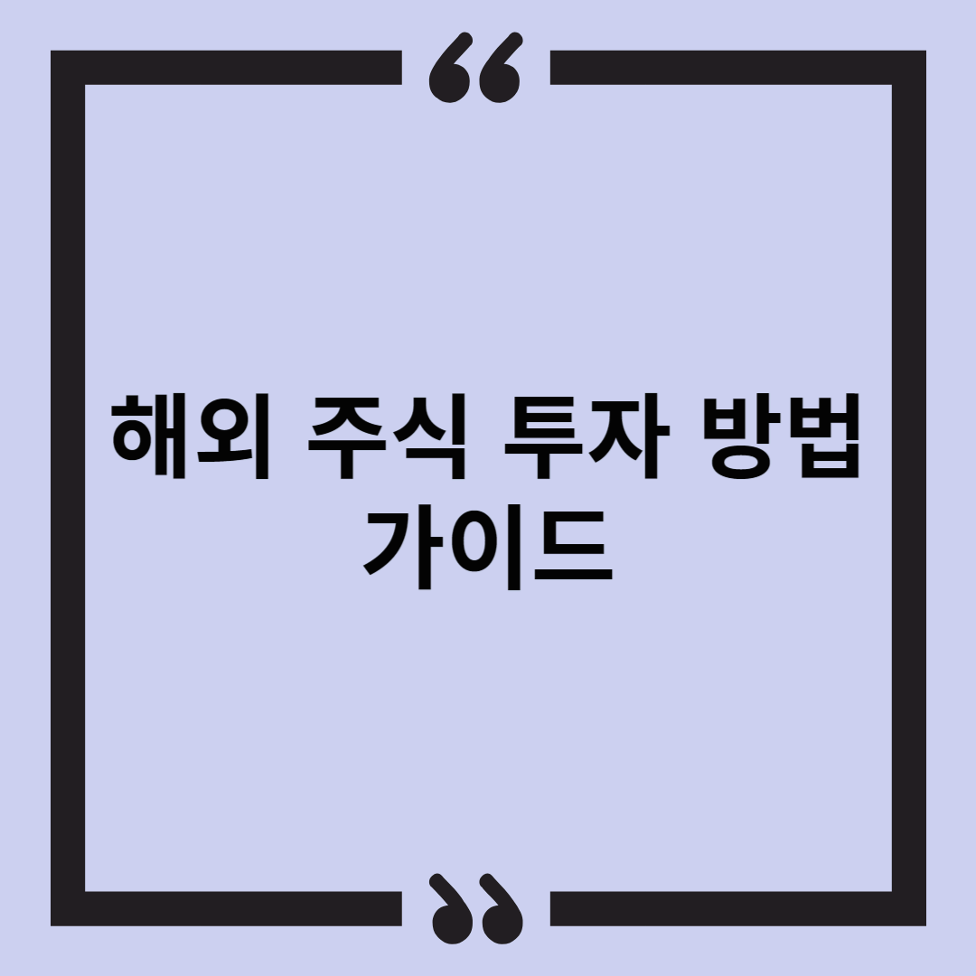 해외 주식 투자 방법 가이드