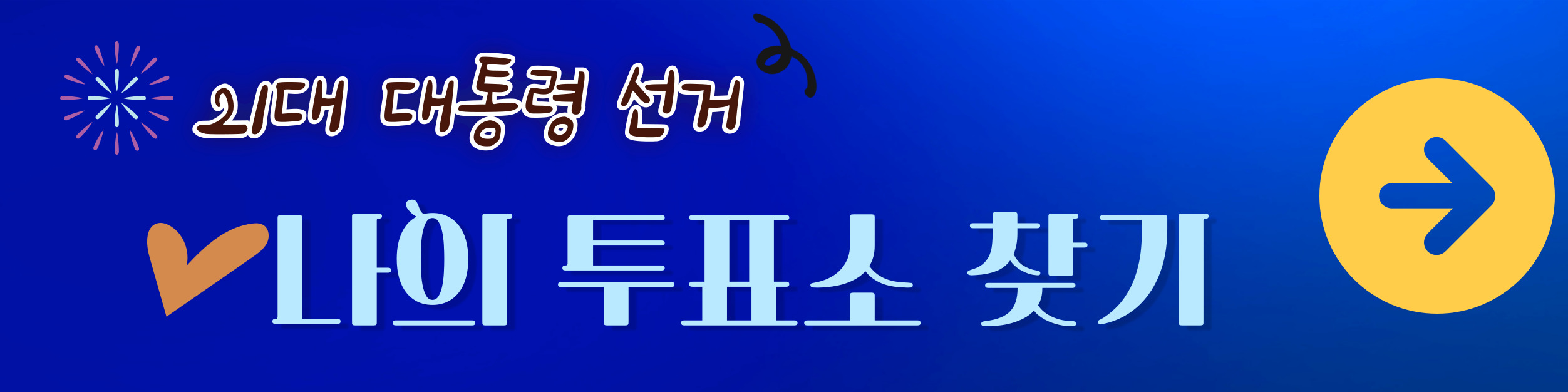 사전 투표
