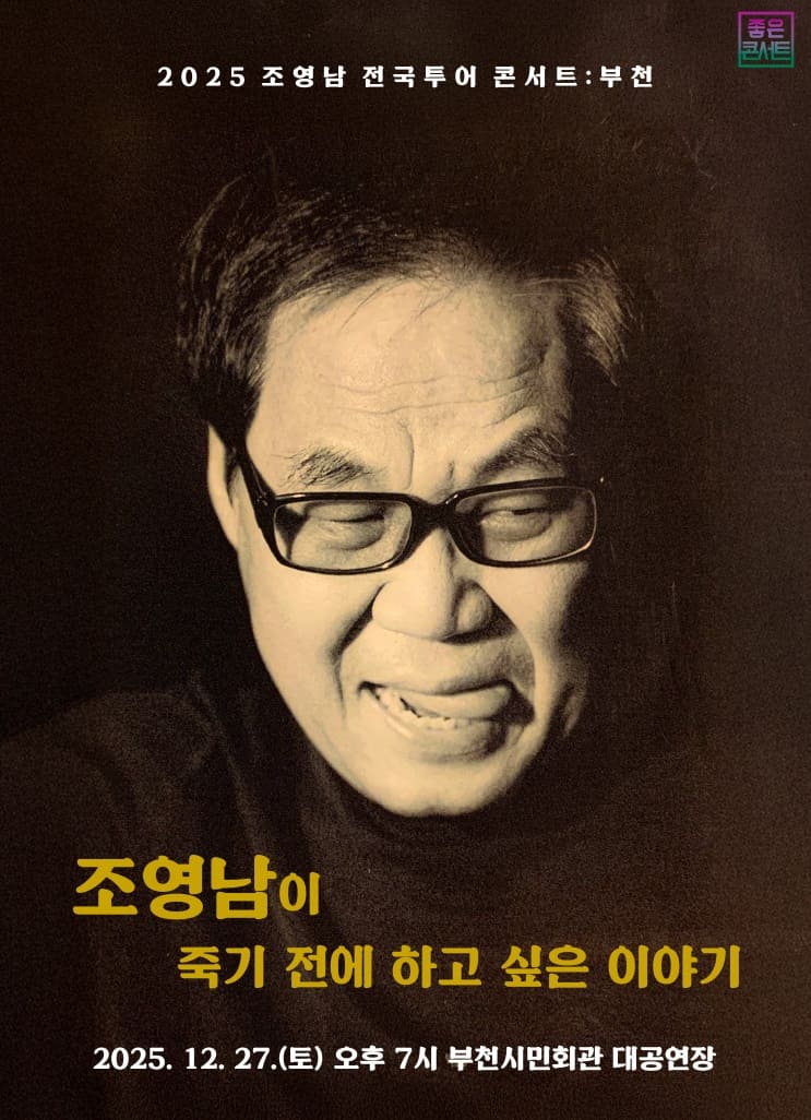 2025 조영남 전국투어 콘서트