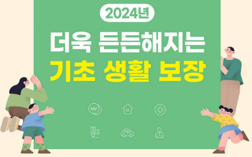 2024-생계급여-신청-자격-지급일자