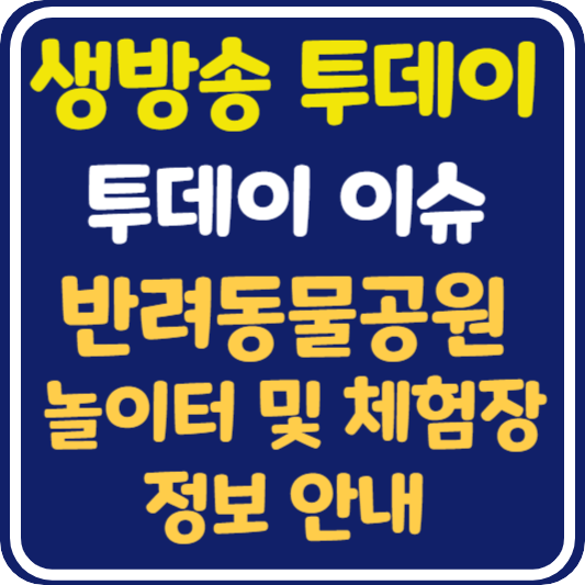 생방송 투데이 인천 반려동물 공원 : 투데이 이슈