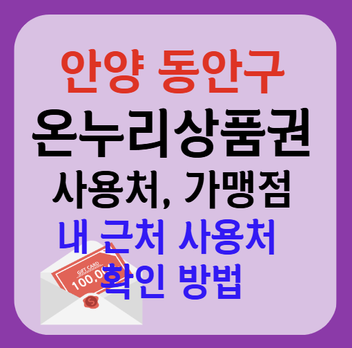 안양시 동안구 온누리상품권 사용처 가맹점 총정리, 내 주변 사용처 확인