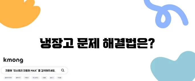 냉장고가 시원하지 않으면 이렇게 해 보세요