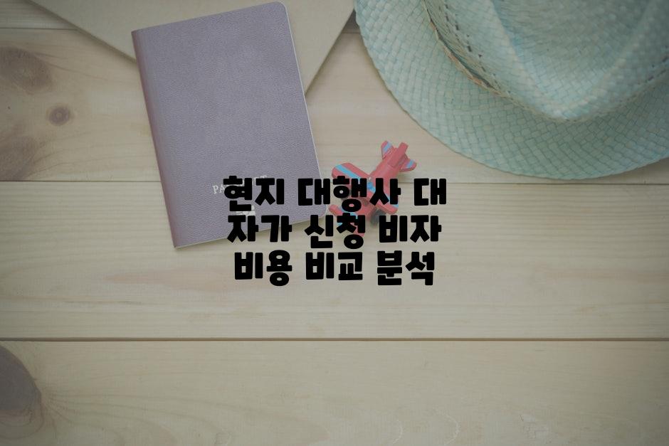 현지 대행사 대 자가 신청 비자 비용 비교 분석
