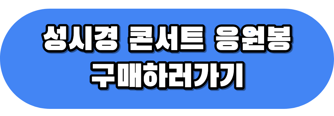 응원봉 구매하기