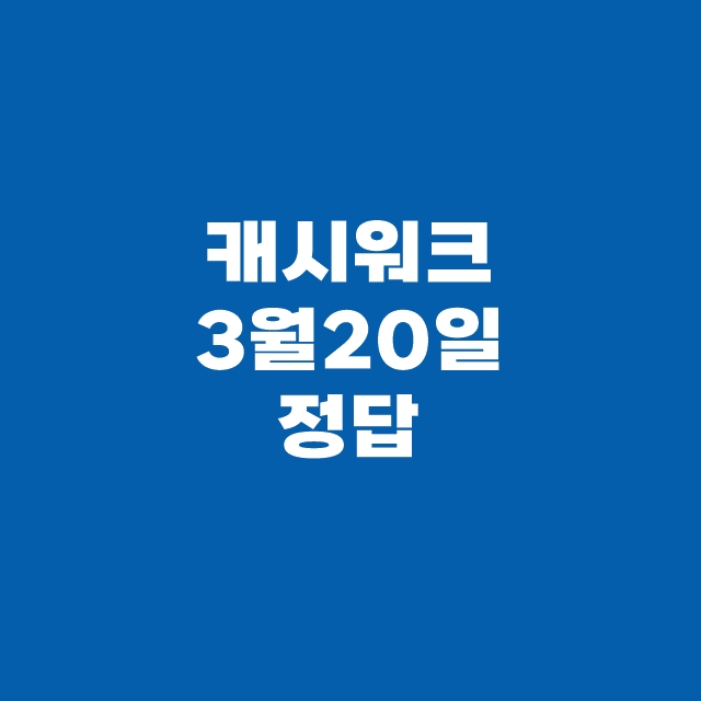 캐시워크1