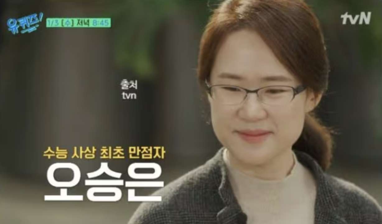 오승은 유퀴즈