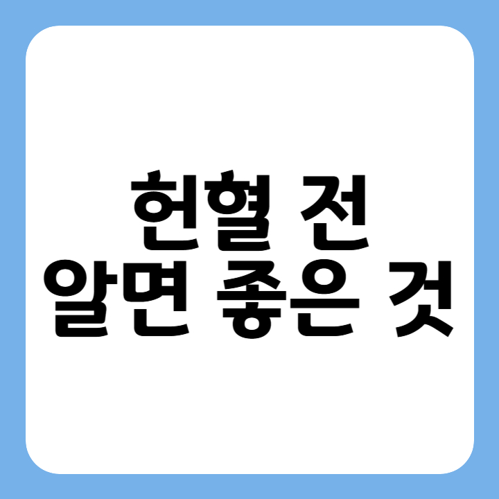 썸네일 : 헌혈 전 알면 좋은 것