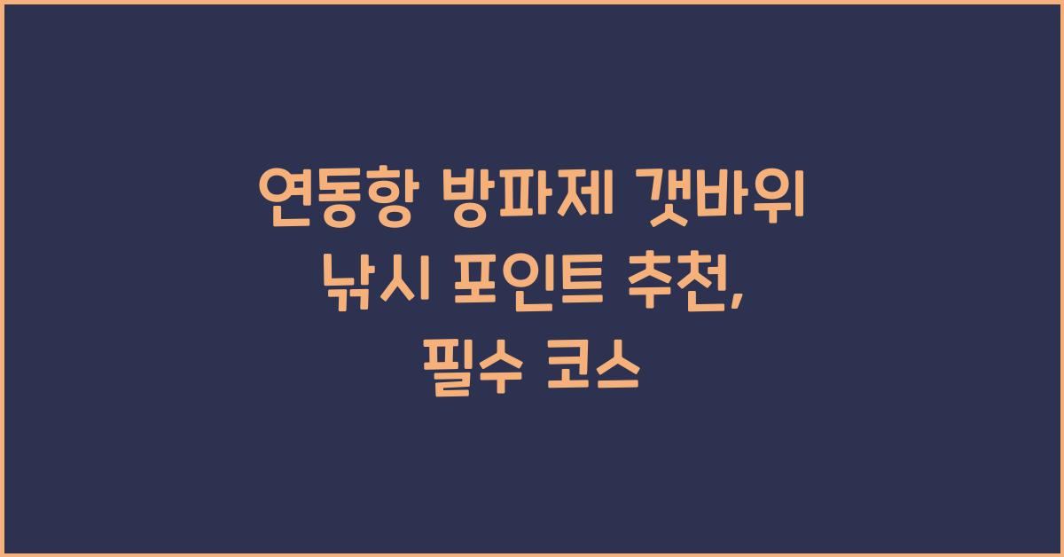 연동항 방파제 갯바위 낚시 포인트 추천