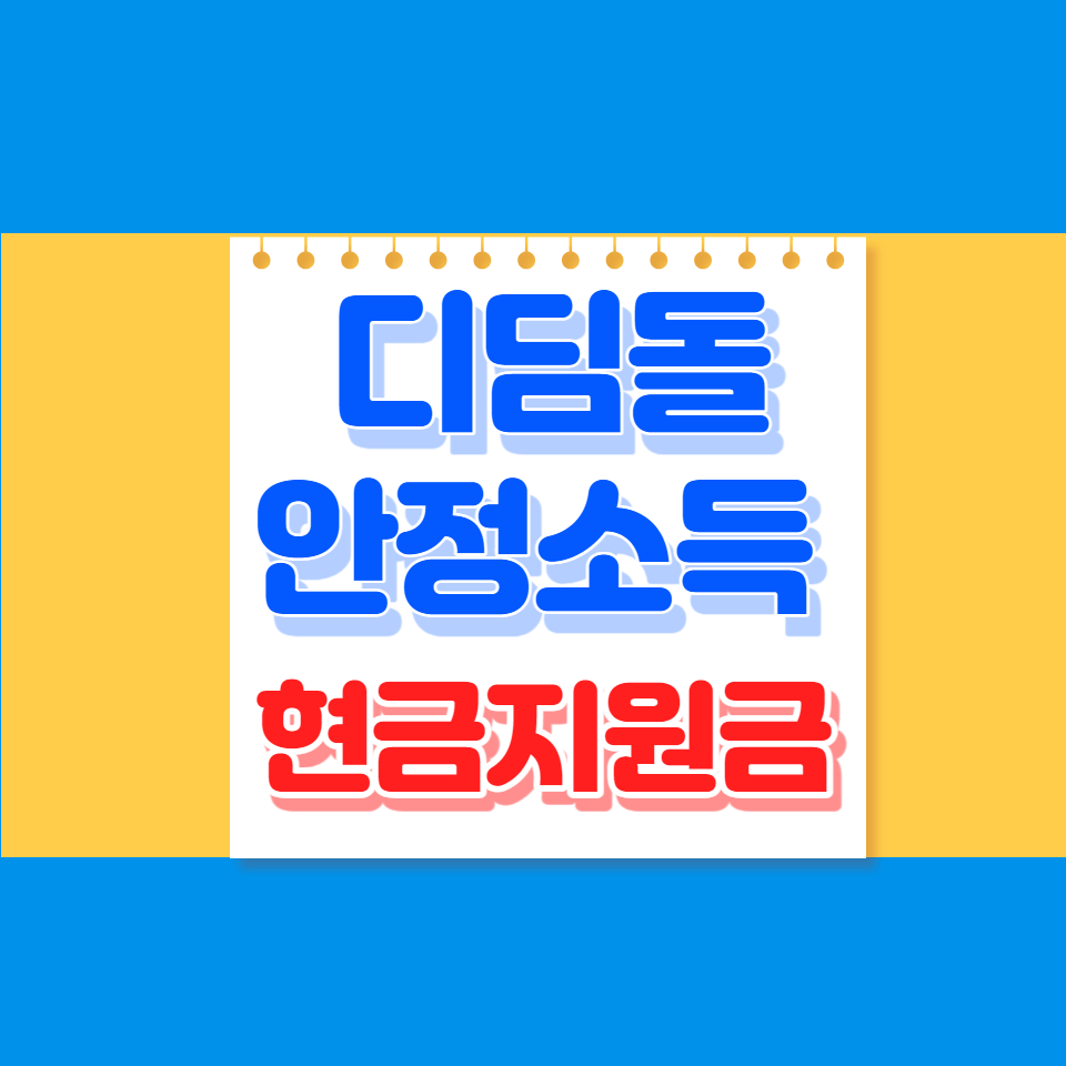 디딤돌 안정소득