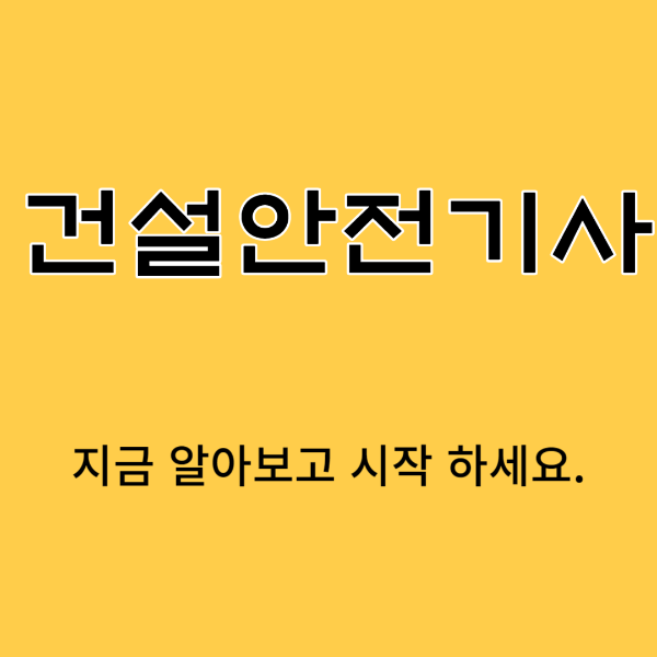산업안전기사