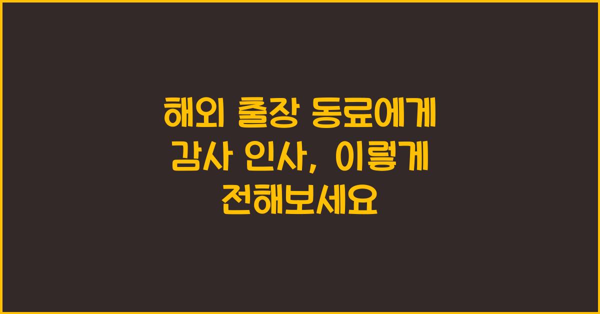 해외 출장 동료에게 감사 인사