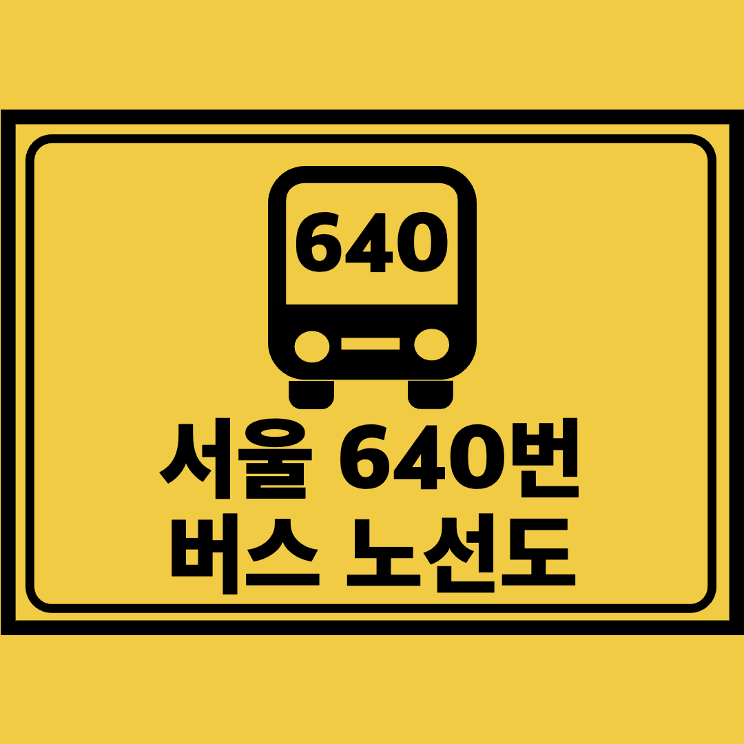 서울640번버스노선도