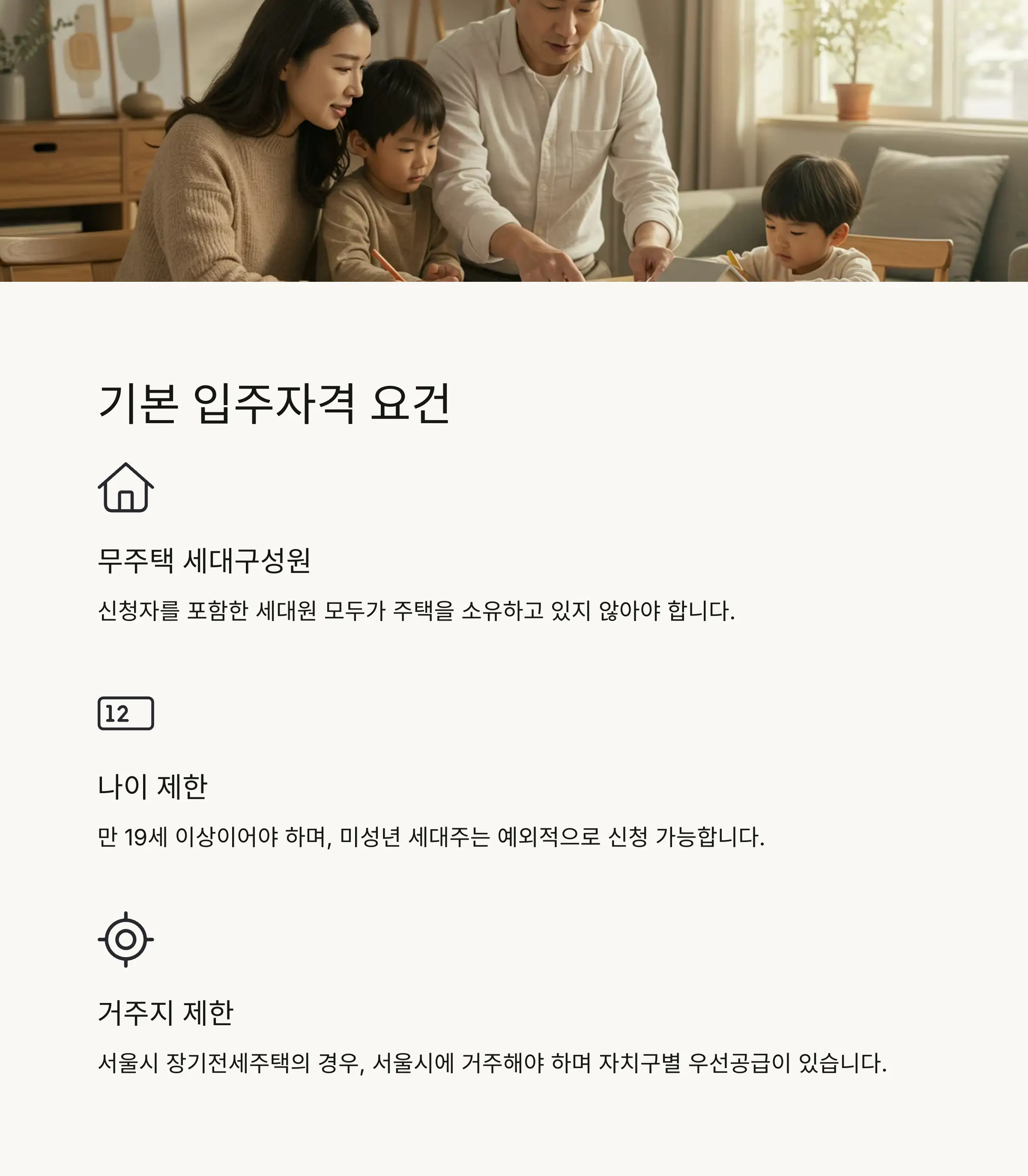 📋 장기전세주택 입주자격 기본 요건