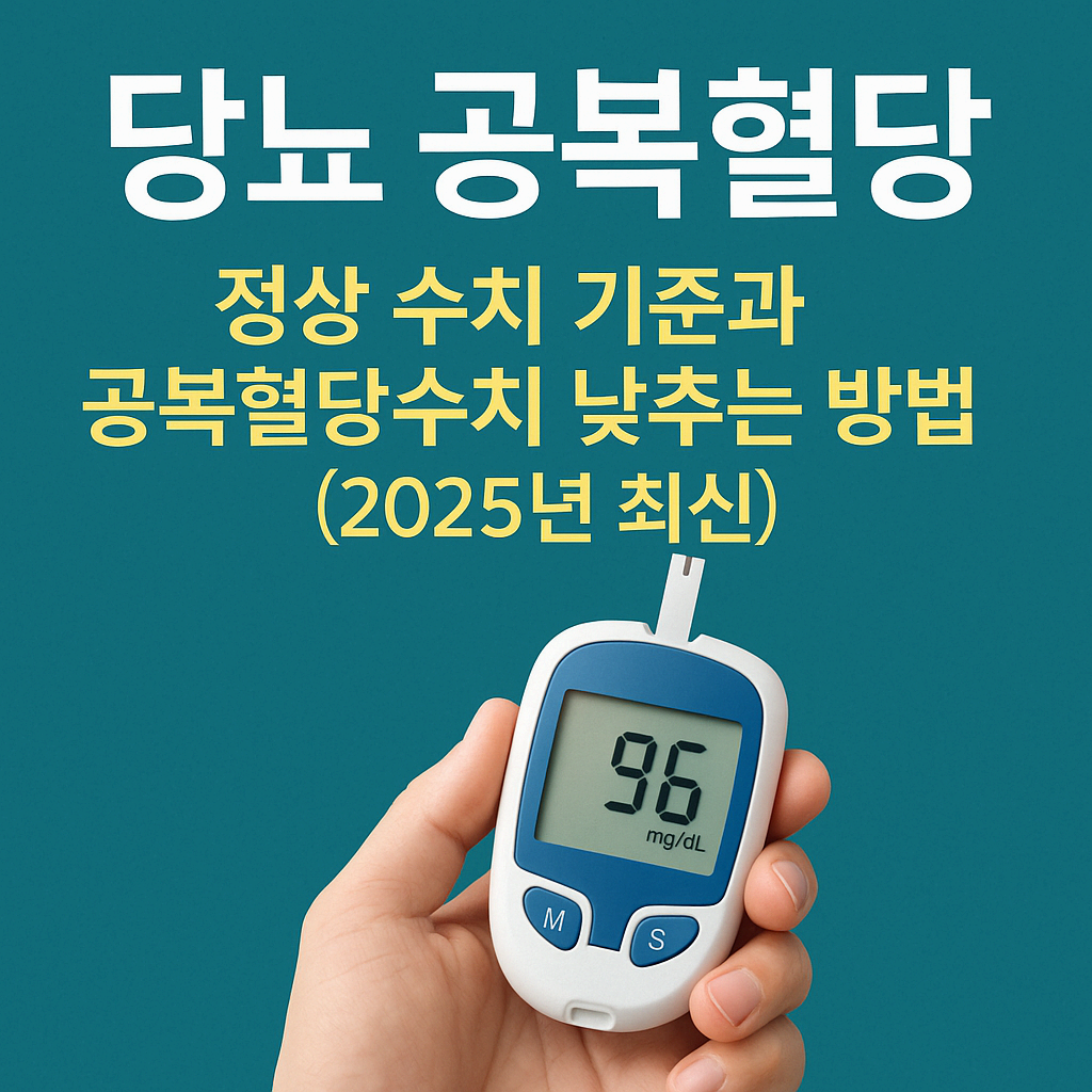 당뇨 공복 혈당 정상 수치 기준과 공복 혈당수치 낮추는 방법(2025년 최신)