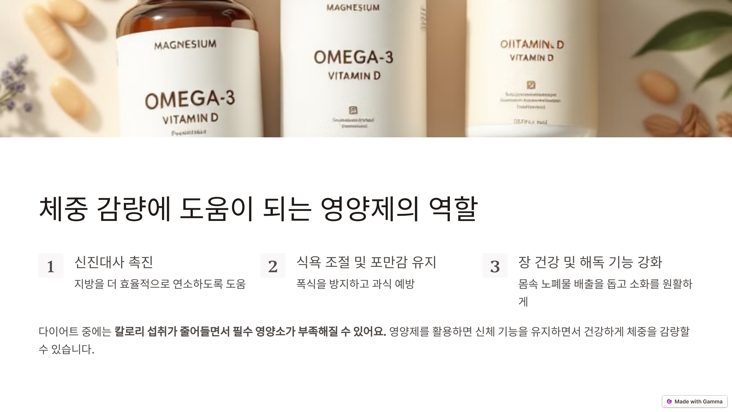 건강한 체중 감량을 위한 영양제 추천