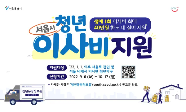 서울시 청년 이사비 지원