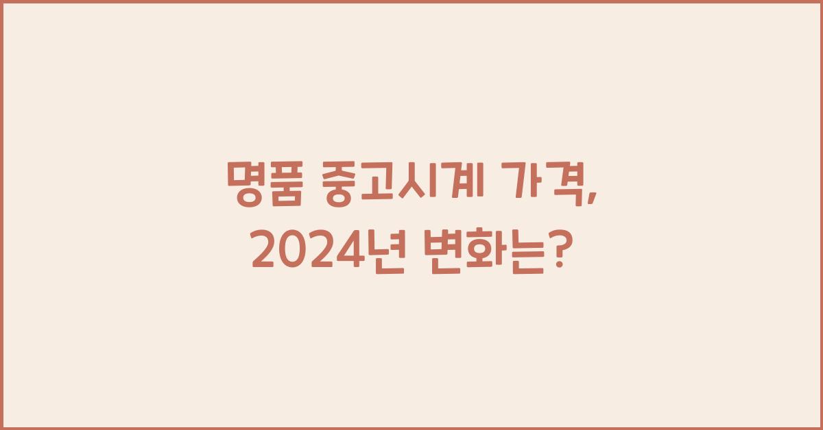 명품 중고시계 가격
