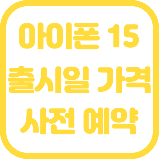 아이폰15 플러스 pro 프로맥스(울트라) 출시일 사전예약 가격 디자인 색상 스펙(USB C타입)
