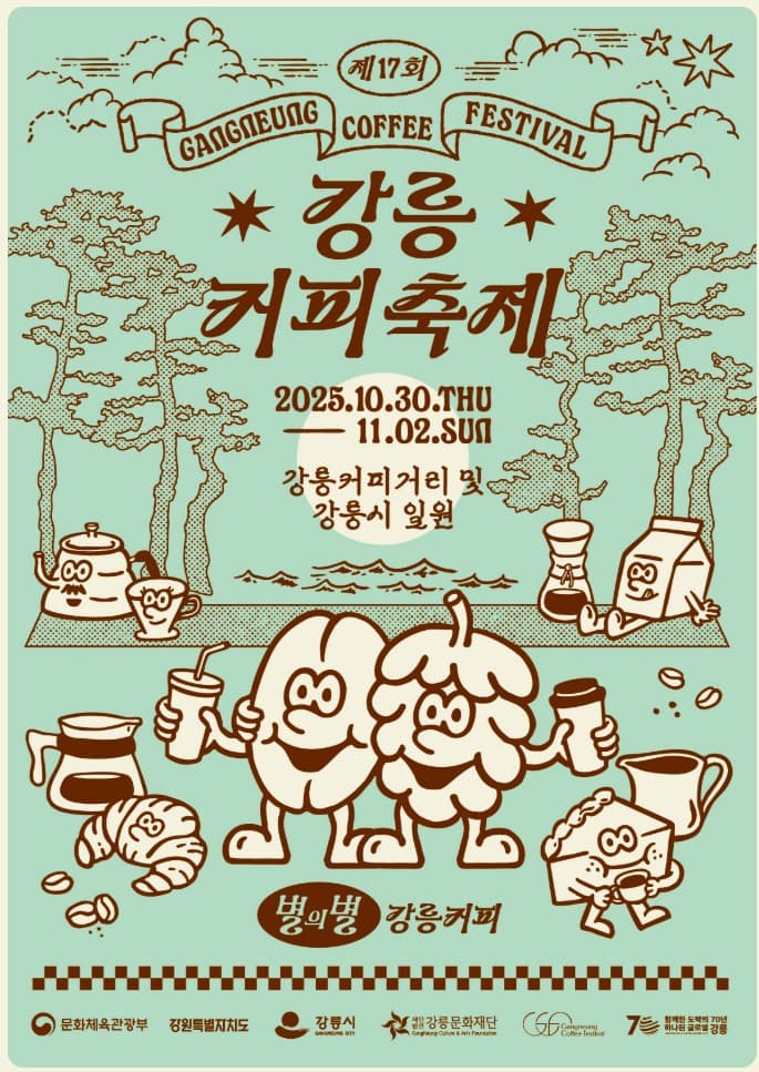 ☕ 2025 강릉커피축제 완벽 가이드