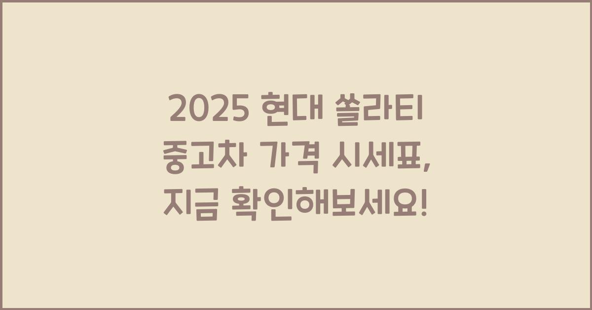2025 현대 쏠라티 중고차 가격 시세표
