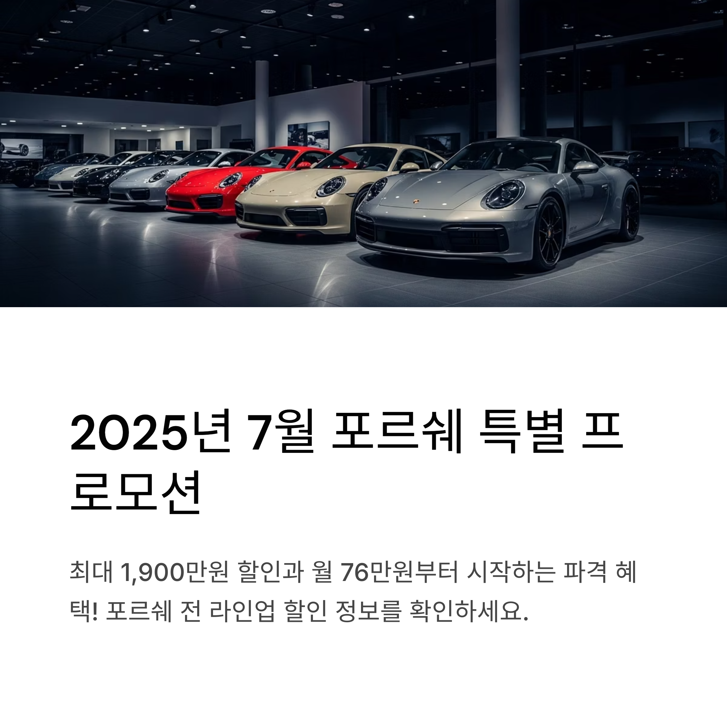 포르쉐 7월 프로모션 실시간 업데이트 마칸, 카이엔, 타이칸 모델별 할인 정보