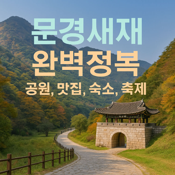 문경새재완전정복