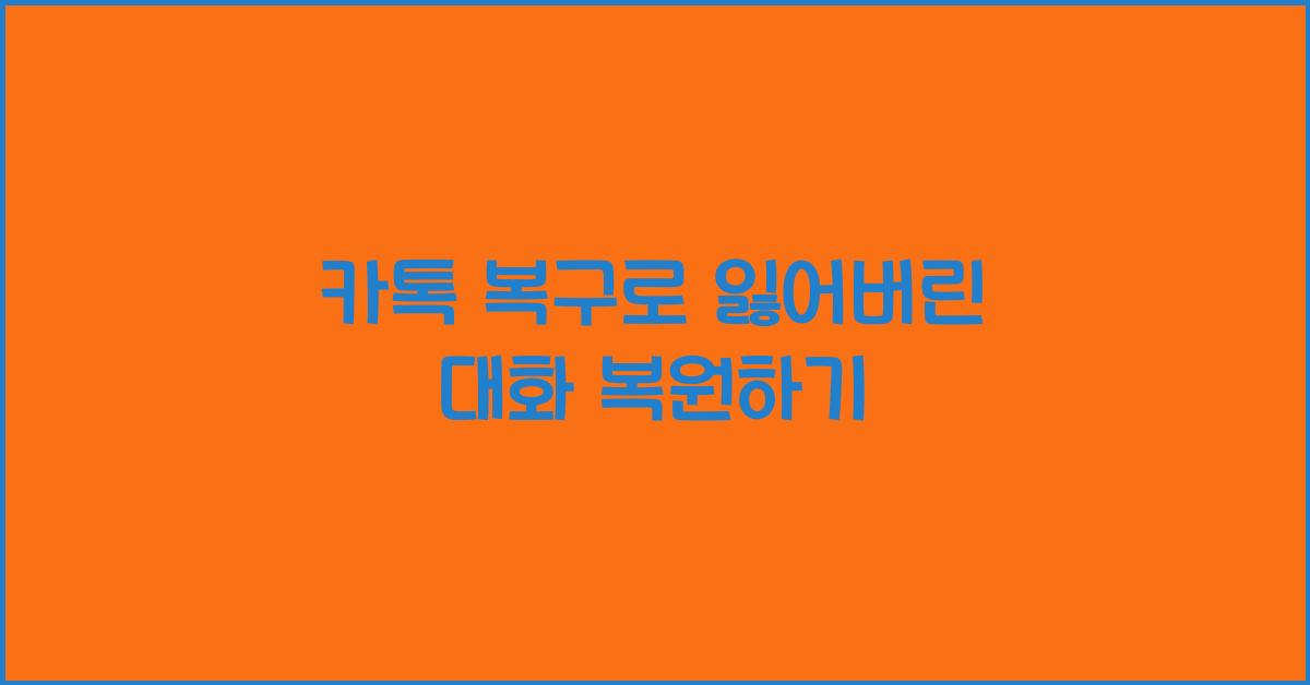 카톡 복구