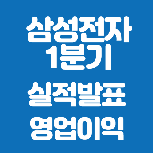 삼성전자 1분기 실적발표 영업이익