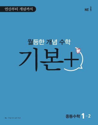 2023 월등한개념수학 기본 중1-2 답지 정답 2023