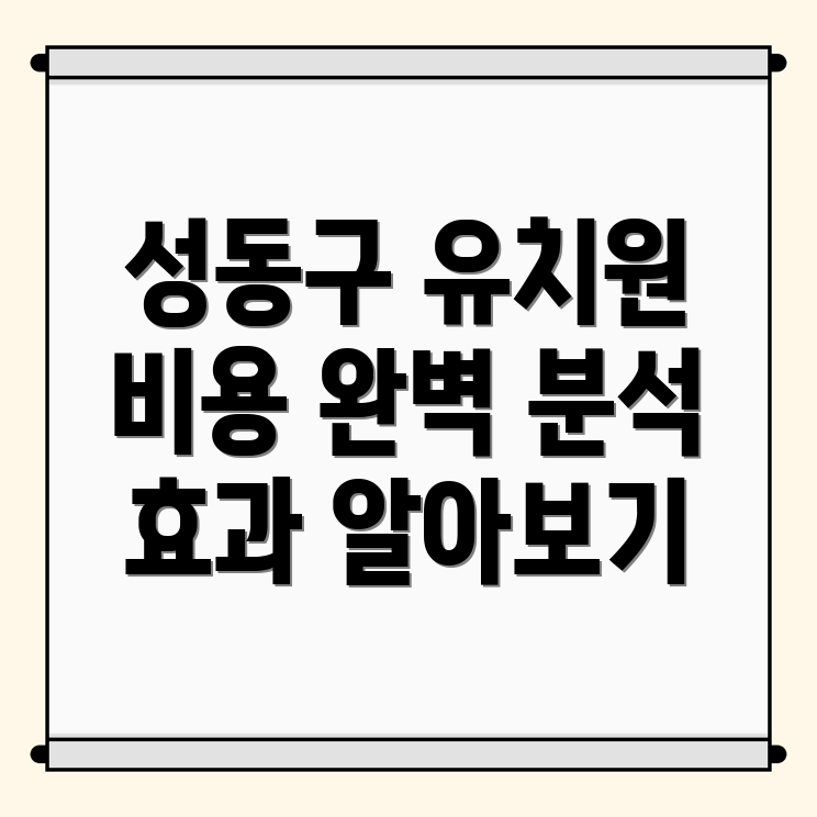 영어유치원 비용