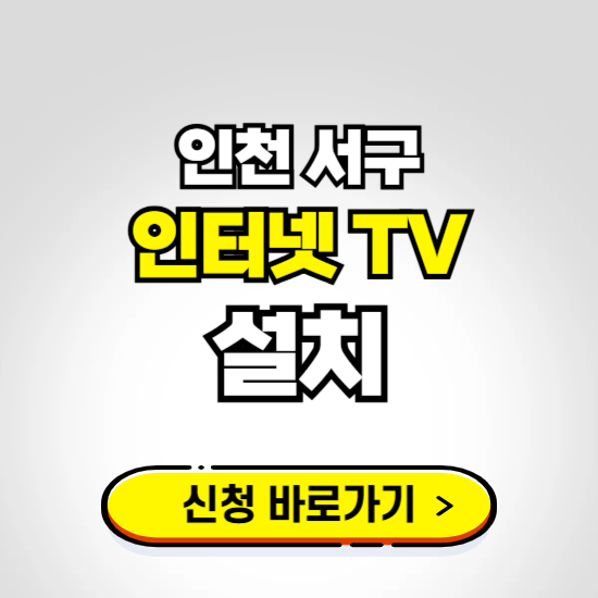 인천 서구 초고속 인터넷 가입하는 곳 ❘ 당일설치 가능한 곳 온라인 개통신청하기