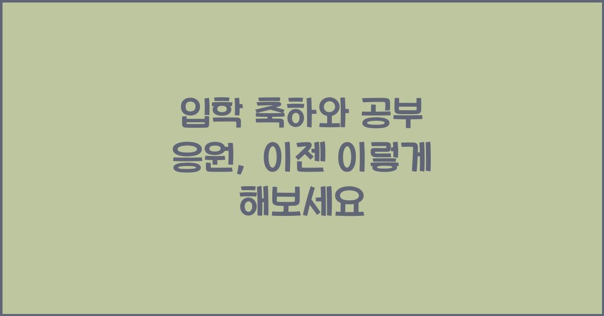 입학 축하와 공부 응원