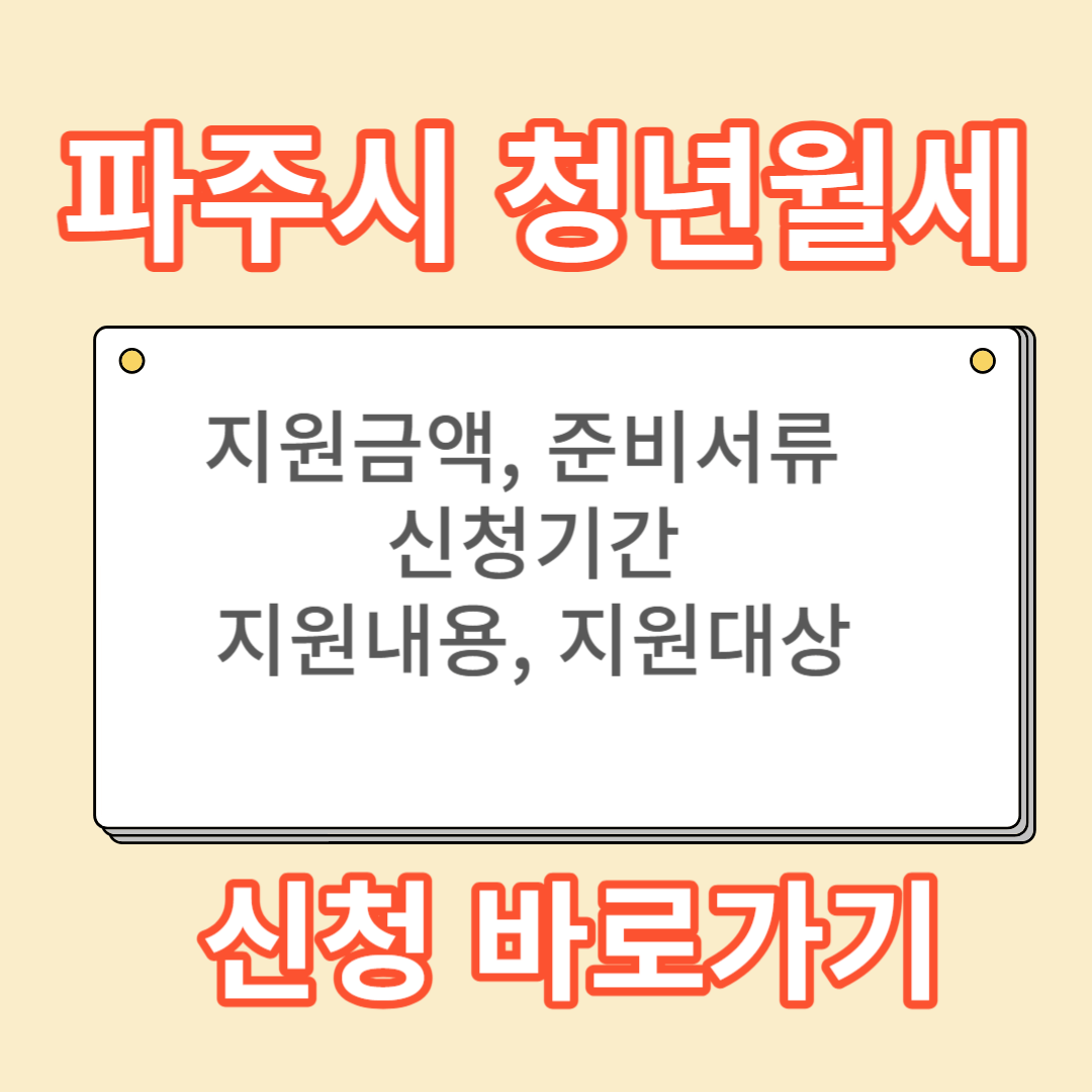 파주 청년월세지원 신청기간 신청방법 신청자격