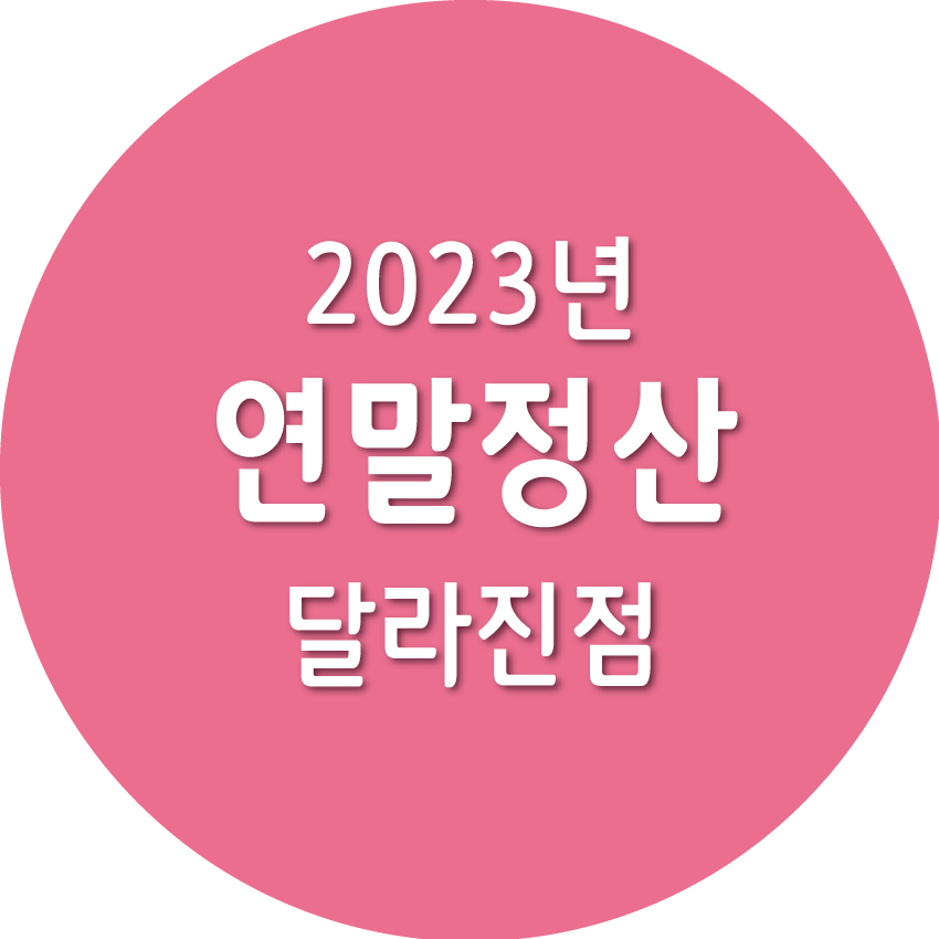 2023년 연말정산, 달라진 점