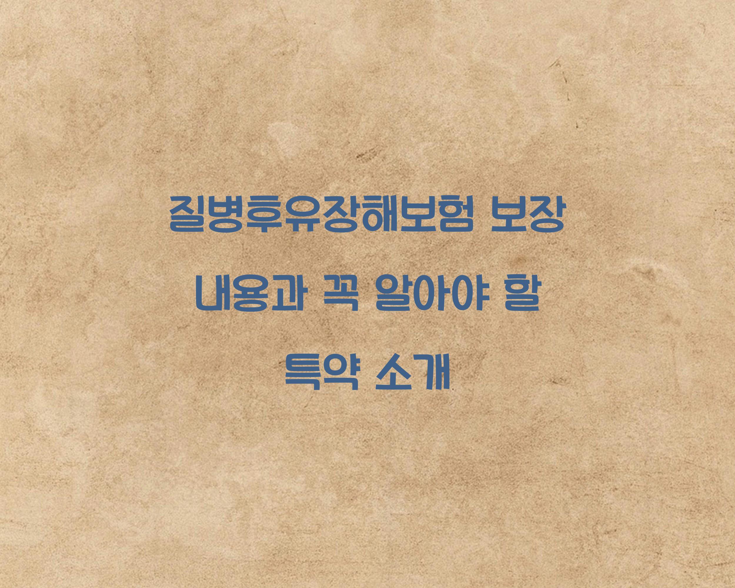 질병후유장해보험 보장 내용