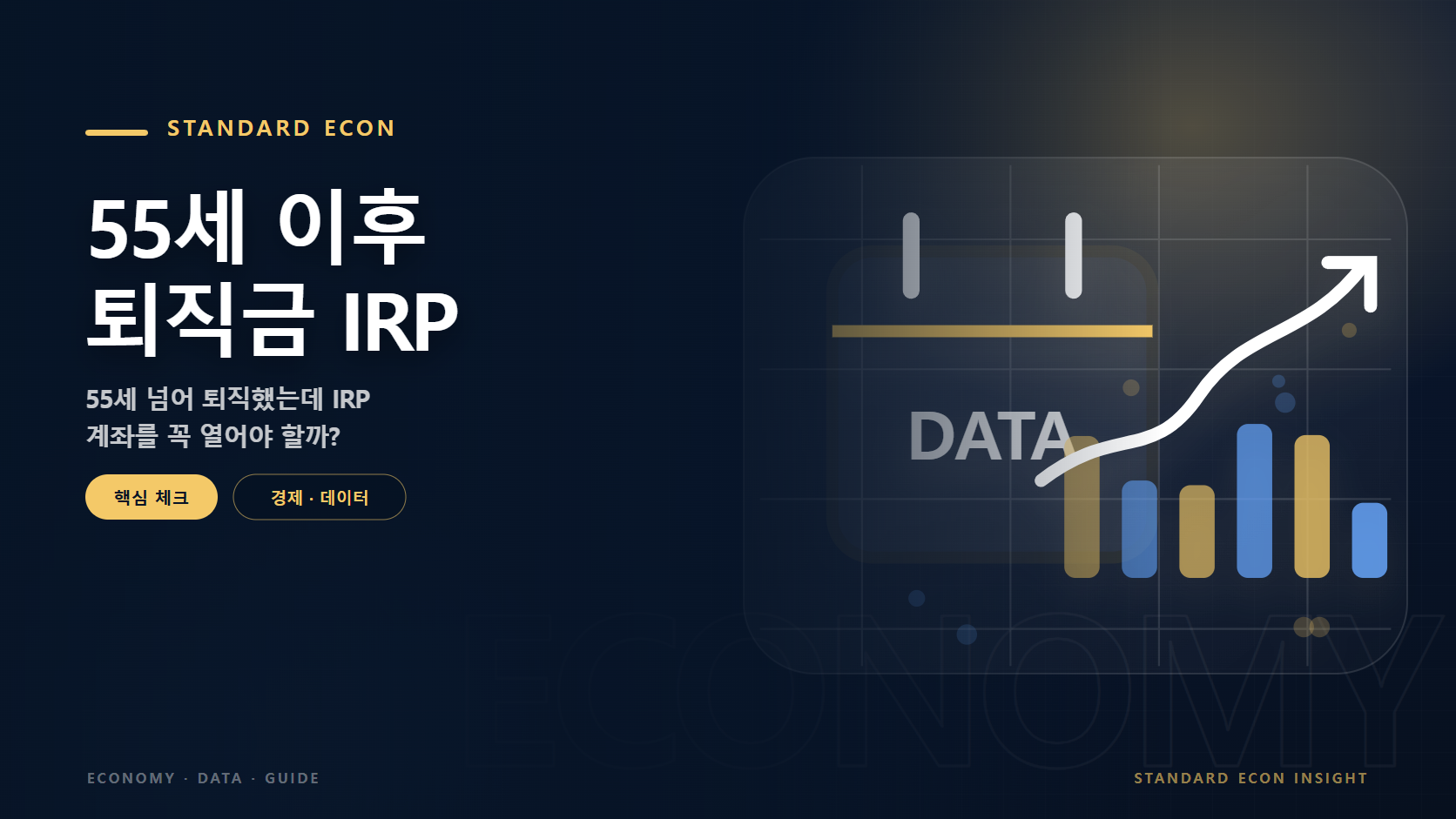 55세 이후 퇴직금 IRP 문구와 경제 캘린더와 데이터 흐름 그래픽 요소를 담은 경제 · 데이터 경제 콘텐츠 대표 이미지