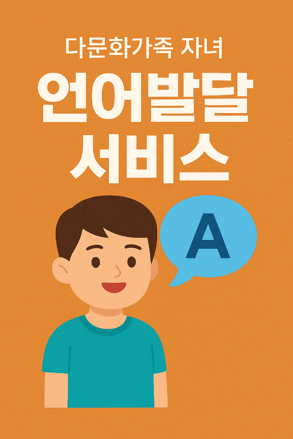 다문화가족 자녀 언어발달지원서비스로 언어의 장벽을 넘어서다