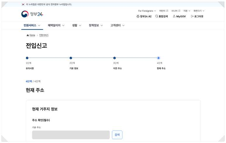 정부24 전입신고 4단계 현재 주소 입력 화면