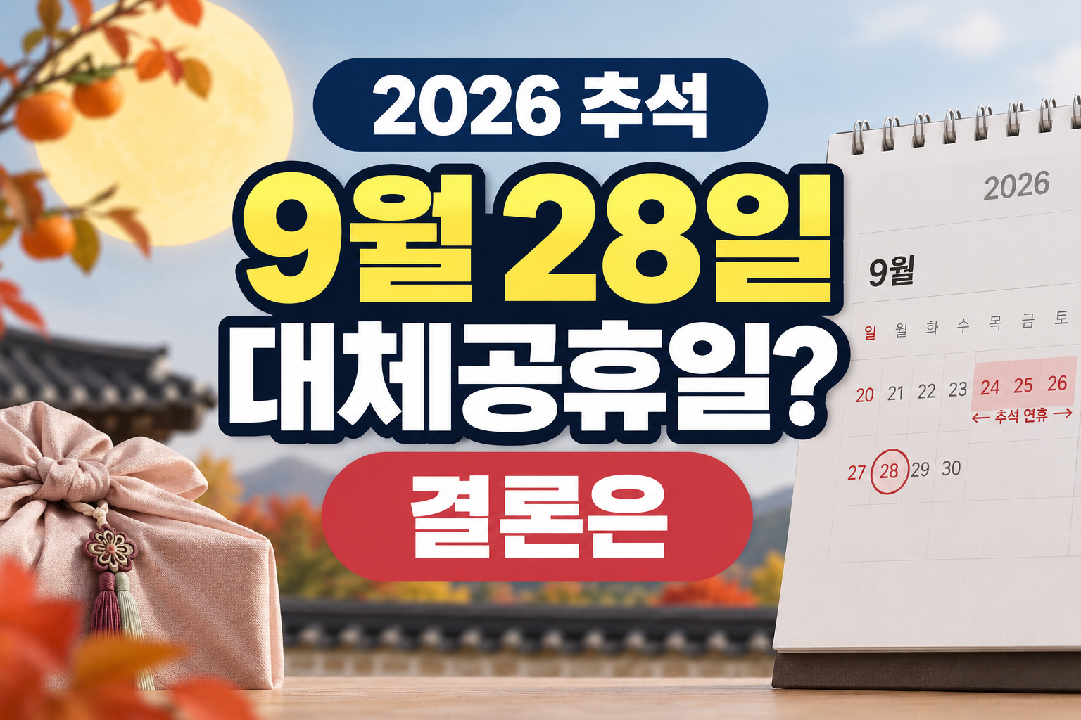 2026년 9월 28일 대체공휴일일까?｜추석 임시공휴일 지정 여부 총정리